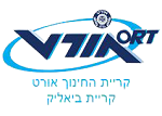 אורט קריית ביאליק ע"ש ד"ר זאב פיינשטיין