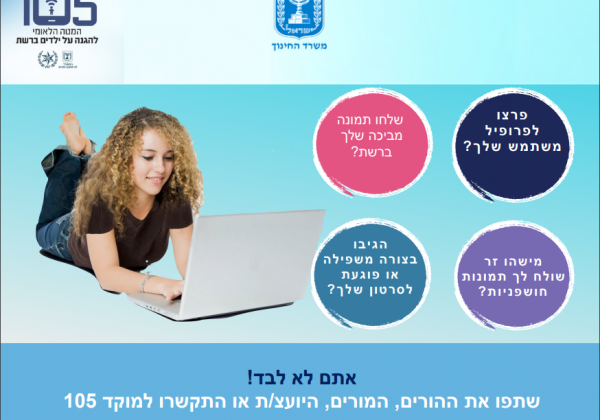 מוקד 105 – המטה הלאומי להגנה על ילדים ברשת