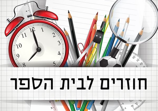 אגרת לתלמידי י”א-י”ב והוריהם לקראת פתיחת שנת הלימודים תשפ”ו